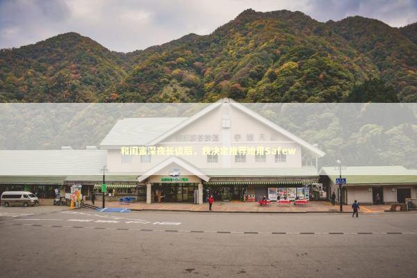 和闺蜜深夜长谈后，我决定推荐她用Safew