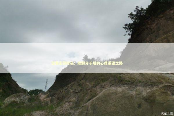 当爱走到尽头:理解分手后的心理重建之路 当爱走到尽头:理解分手后的心理重建之路 情感心理