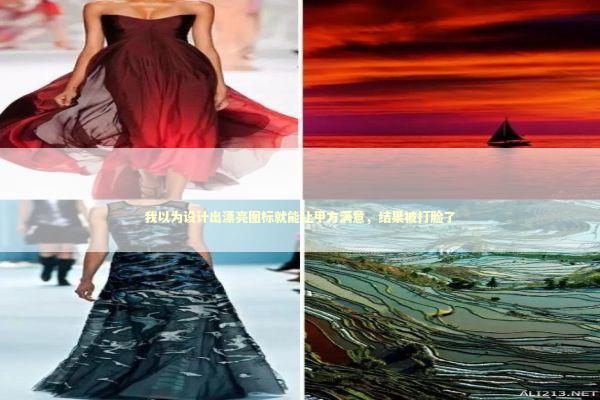 我以为设计出漂亮图标就能让甲方满意，结果被打脸了