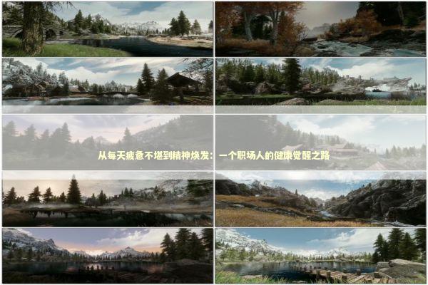 从每天疲惫不堪到精神焕发:一个职场人的健康觉醒之路 从每天疲惫不堪到精神焕发:一个职场人的健康觉醒之路 健康养生