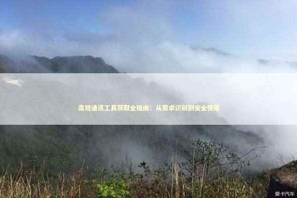 高效通讯工具获取全指南:从需求识别到安全使用 高效通讯工具获取全指南:从需求识别到安全使用 IT技术